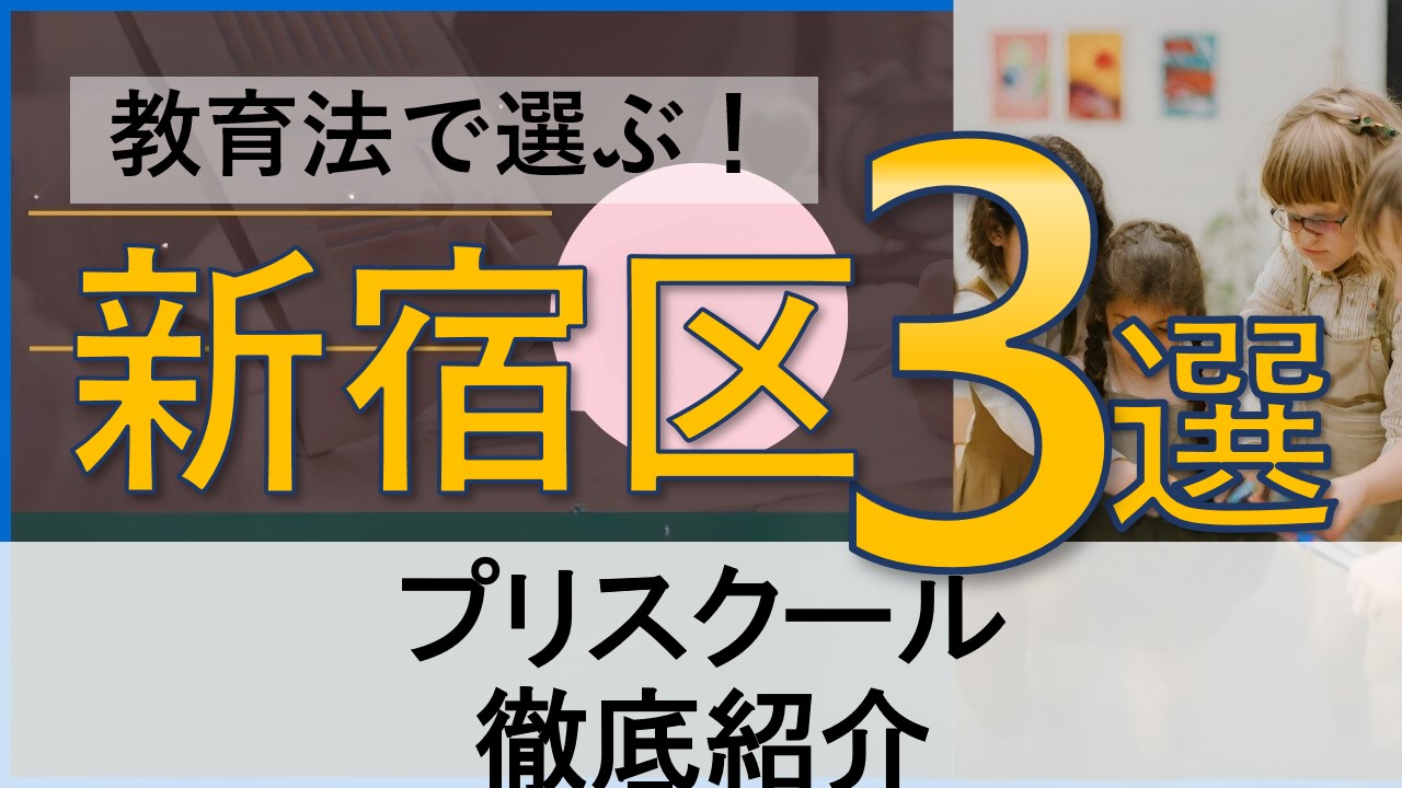 教育法で選ぶ幼少期教育】新宿区エリアのプリスクール3選！ | インターナショナルスクールチョイス